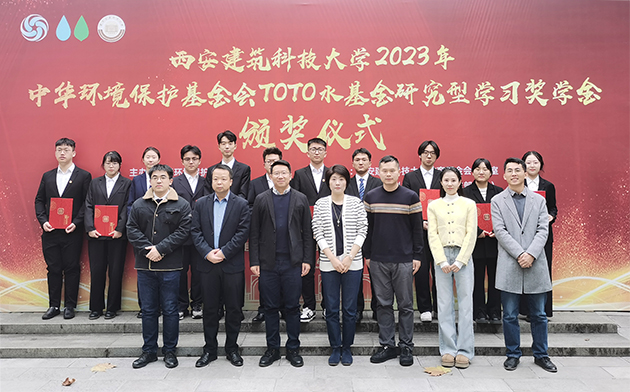 TOTO水环境基金2023年西安建筑科技大学研究型学习奖学金颁发仪式照片