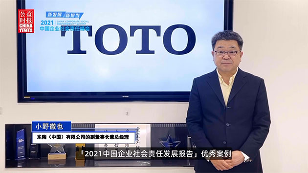 TOTO水环境基金入选《2021中国企业社会责任观察报告》优秀案例2019080601