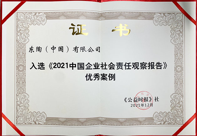 TOTO水环境基金入选《2021中国企业社会责任观察报告》优秀案例2019080601