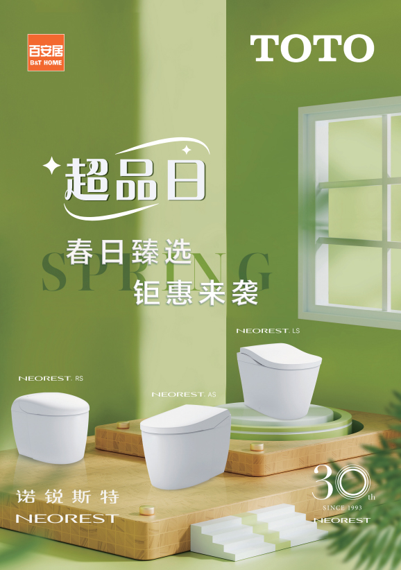 TOTO携同百安居，开启“超级品牌日