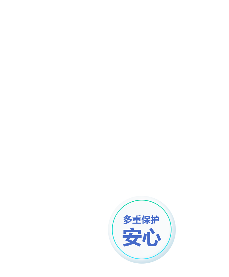 多重保护 安心
