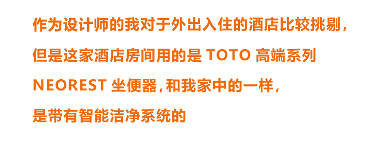 设计师的我对于外出入住的酒店比较挑剔，但是这家酒店房间用的是TOTO高端系列NEOREST坐便器，和我家中的一样，是带有智能洁净系统的