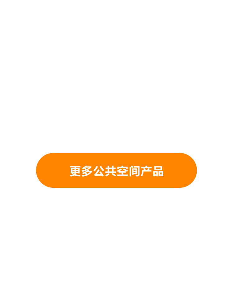 更多公共空间产品