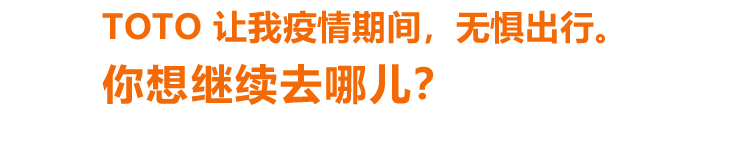 TOTO 让我疫情期间，无惧出行。你想继续去哪儿？