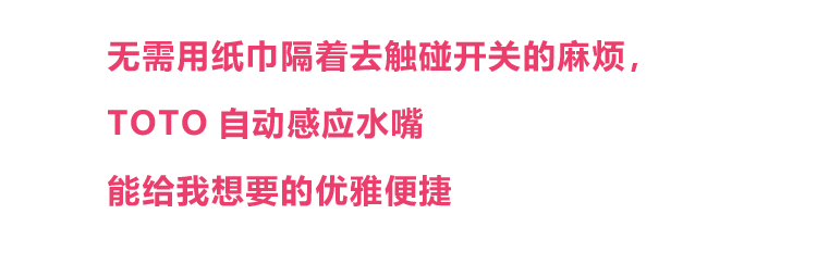 无需用纸巾隔着去触碰开关的麻烦，TOTO自动感应水嘴能给我想要的优雅便捷