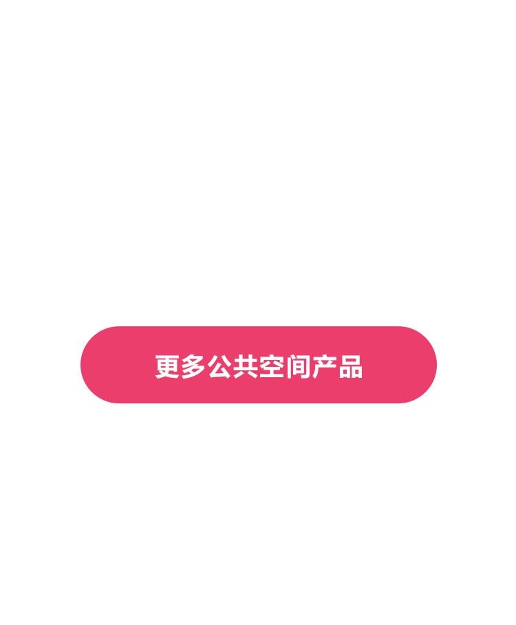 更多公共空间产品
