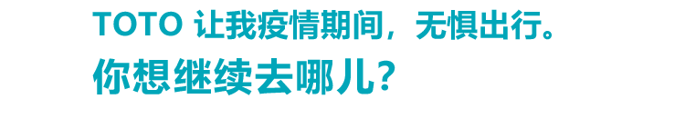 TOTO 让我疫情期间，无惧出行。你想继续去哪儿？
